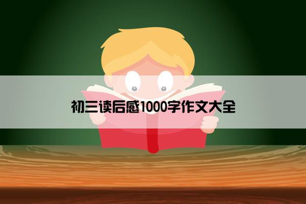 初三读后感1000字作文大全