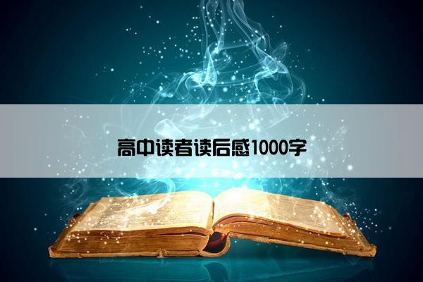 高中读者读后感1000字