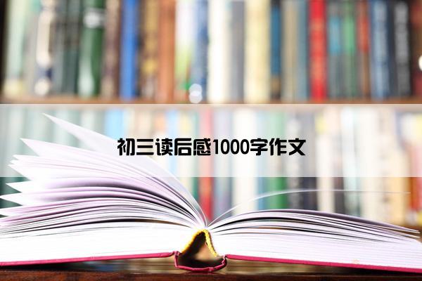 初三读后感1000字作文
