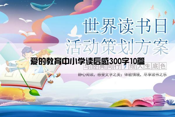 爱的教育中小学读后感300字10篇