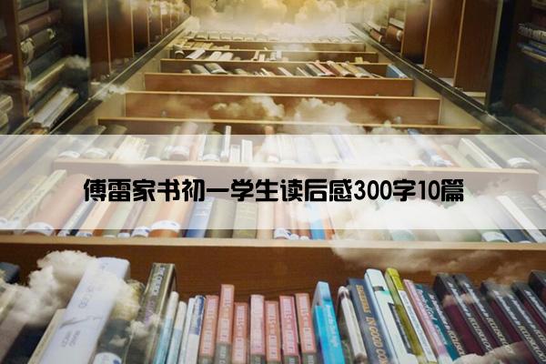傅雷家书初一学生读后感300字10篇