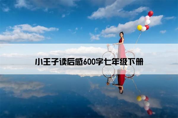 小王子读后感600字七年级下册
