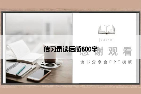 传习录读后感800字