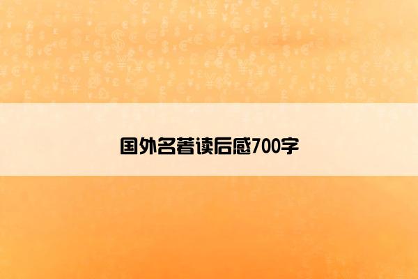 国外名著读后感700字