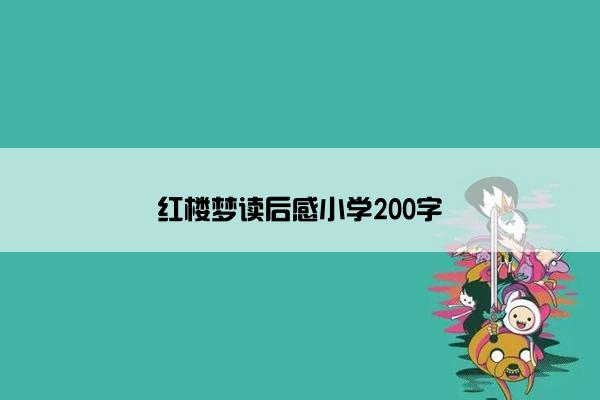 红楼梦读后感小学200字