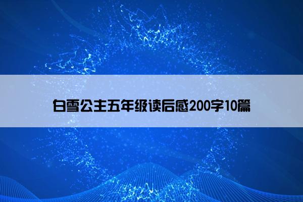 白雪公主五年级读后感200字10篇