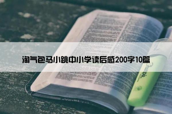 淘气包马小跳中小学读后感200字10篇