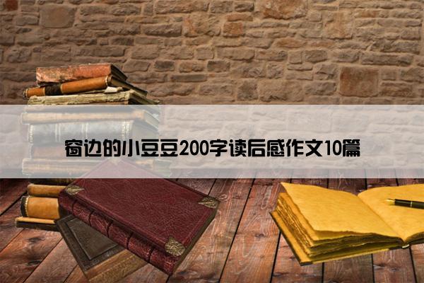 窗边的小豆豆200字读后感作文10篇