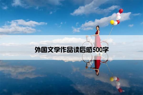外国文学作品读后感500字
