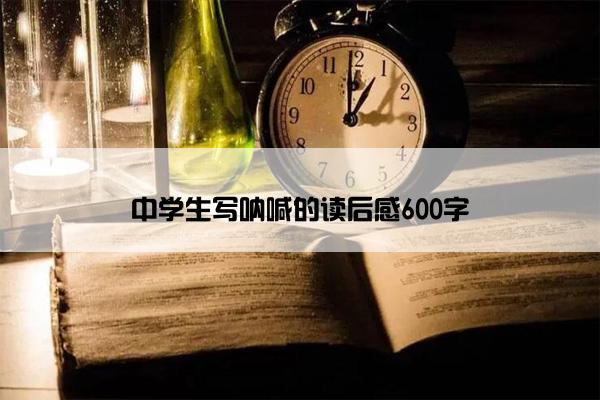 中学生写呐喊的读后感600字