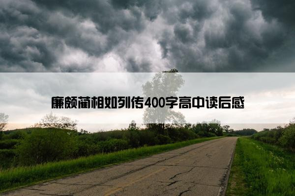 廉颇蔺相如列传400字高中读后感