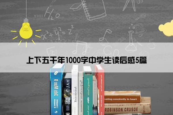 上下五千年1000字中学生读后感5篇