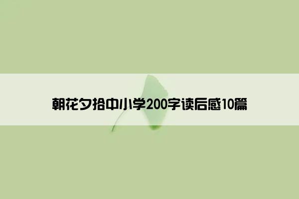朝花夕拾中小学200字读后感10篇