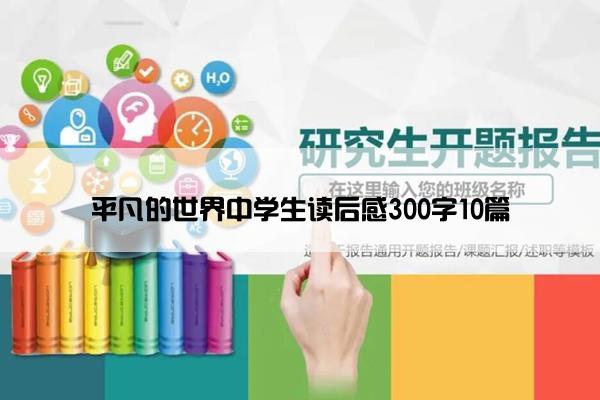 平凡的世界中学生读后感300字10篇