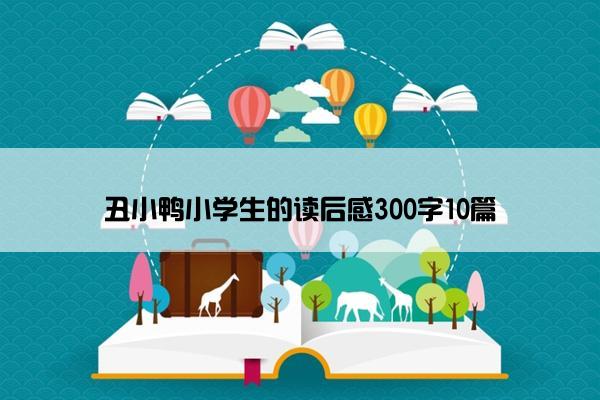 丑小鸭小学生的读后感300字10篇