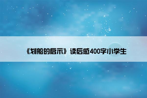 《划船的启示》读后感400字小学生