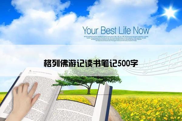 格列佛游记读书笔记500字