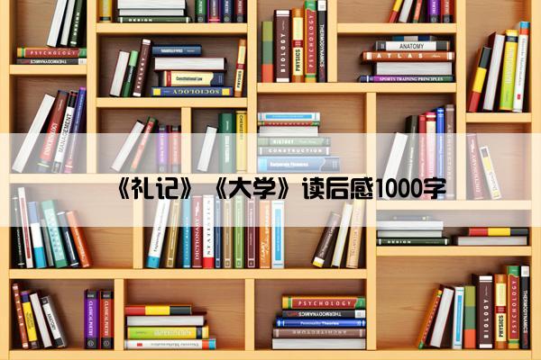 《礼记》《大学》读后感1000字