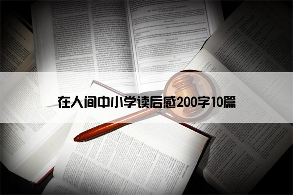 在人间中小学读后感200字10篇