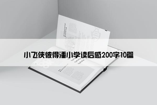 小飞侠彼得潘小学读后感200字10篇