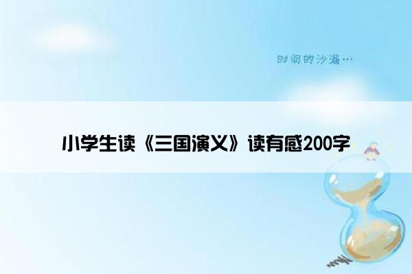 小学生读《三国演义》读有感200字