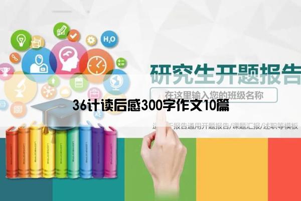 36计读后感300字作文10篇