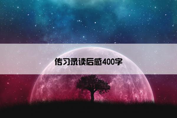 传习录读后感400字