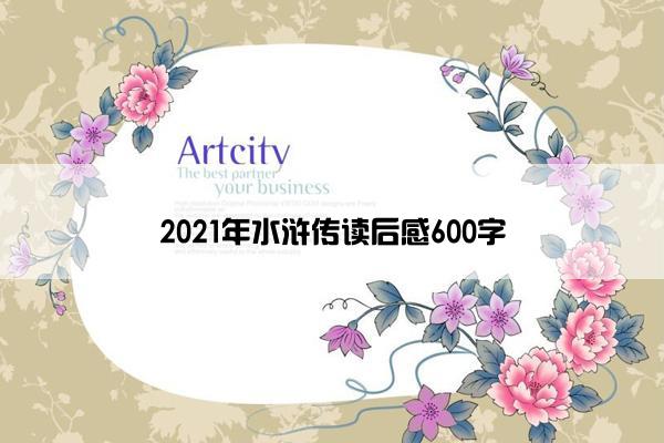 2021年水浒传读后感600字