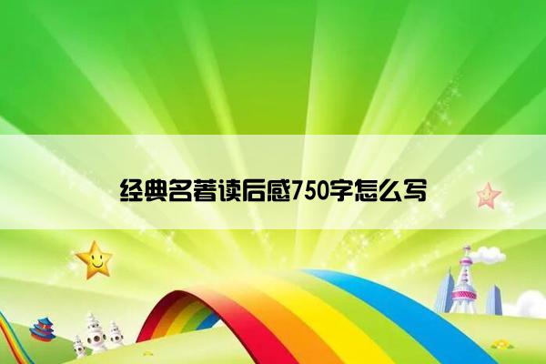 经典名著读后感750字怎么写