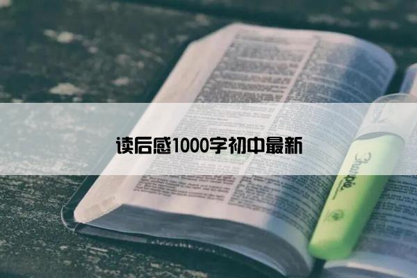 读后感1000字初中最新