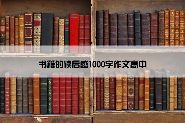 书籍的读后感1000字作文高中
