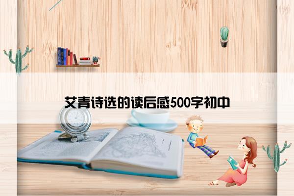 艾青诗选的读后感500字初中