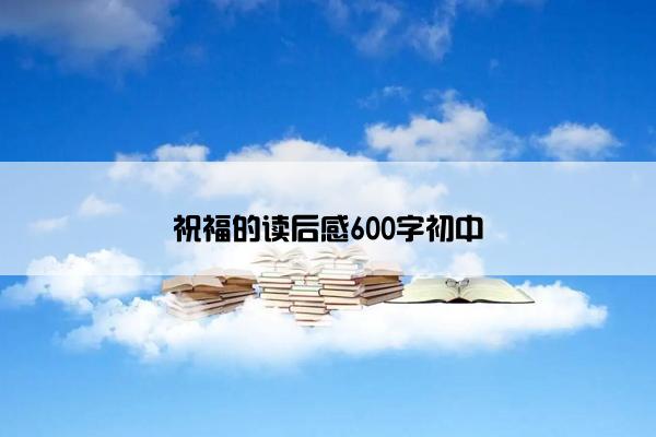 祝福的读后感600字初中