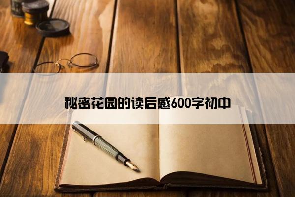 秘密花园的读后感600字初中