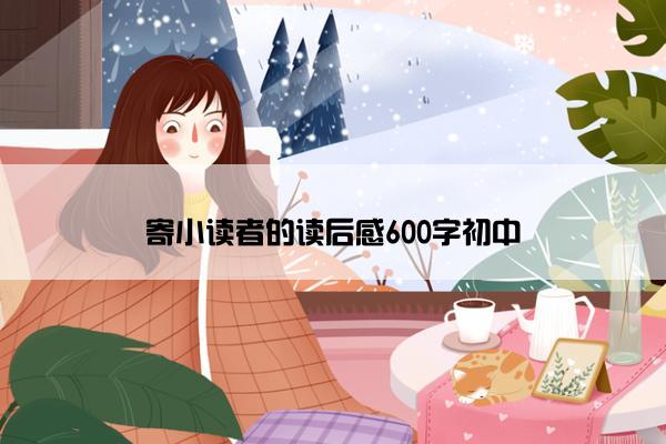 寄小读者的读后感600字初中
