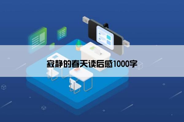寂静的春天读后感1000字