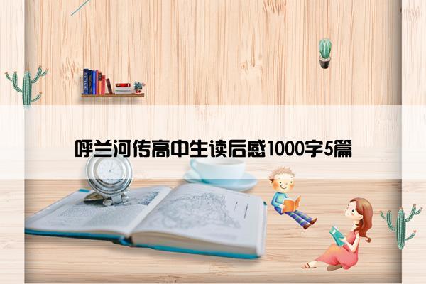 呼兰河传高中生读后感1000字5篇