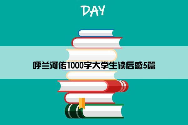 呼兰河传1000字大学生读后感5篇