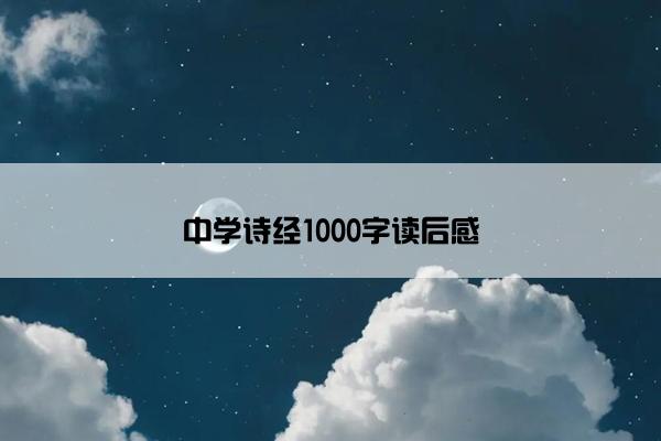 中学诗经1000字读后感