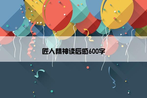 匠人精神读后感600字