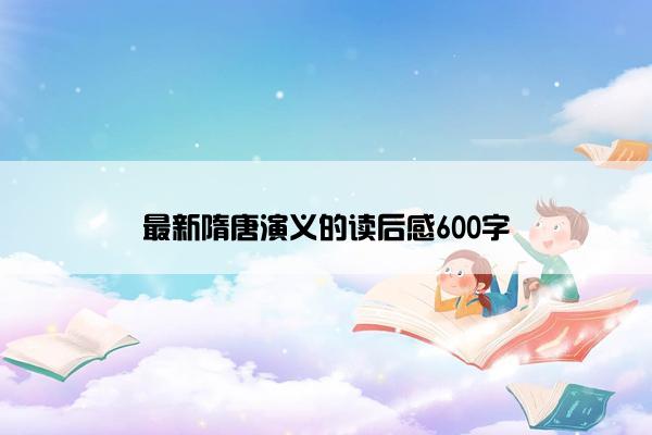 最新隋唐演义的读后感600字