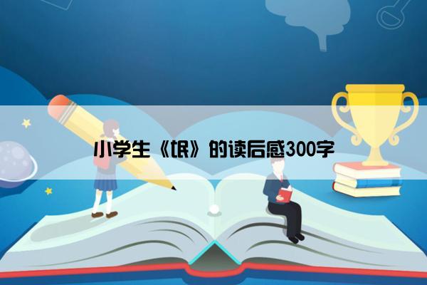 小学生《氓》的读后感300字