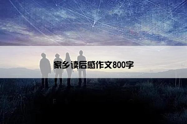 家乡读后感作文800字