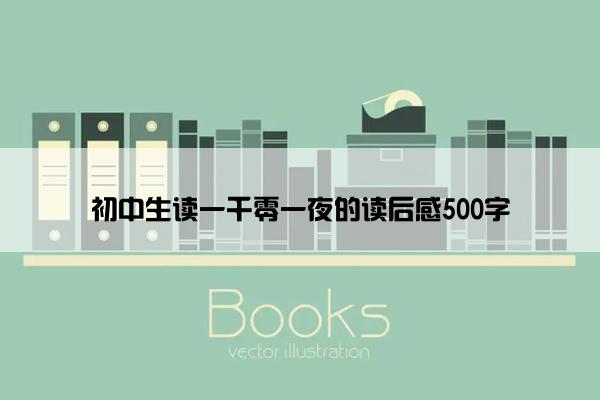 初中生读一千零一夜的读后感500字