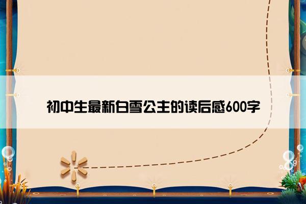 初中生最新白雪公主的读后感600字