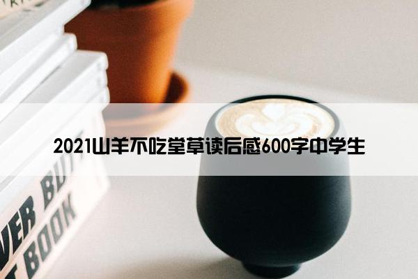 2021山羊不吃堂草读后感600字中学生