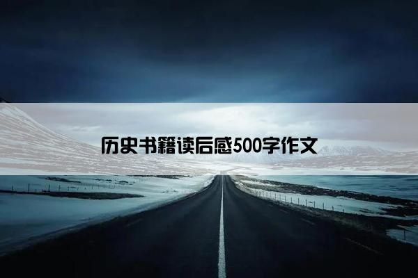 历史书籍读后感500字作文