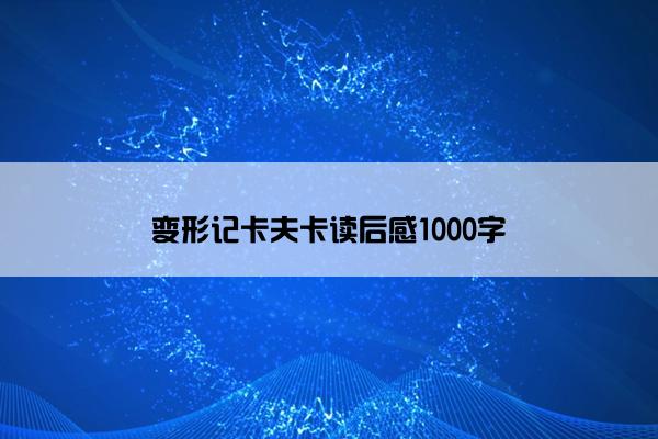 变形记卡夫卡读后感1000字