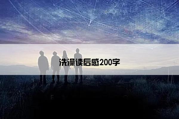 洗澡读后感200字