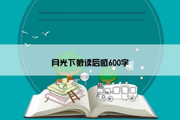 月光下狼读后感600字